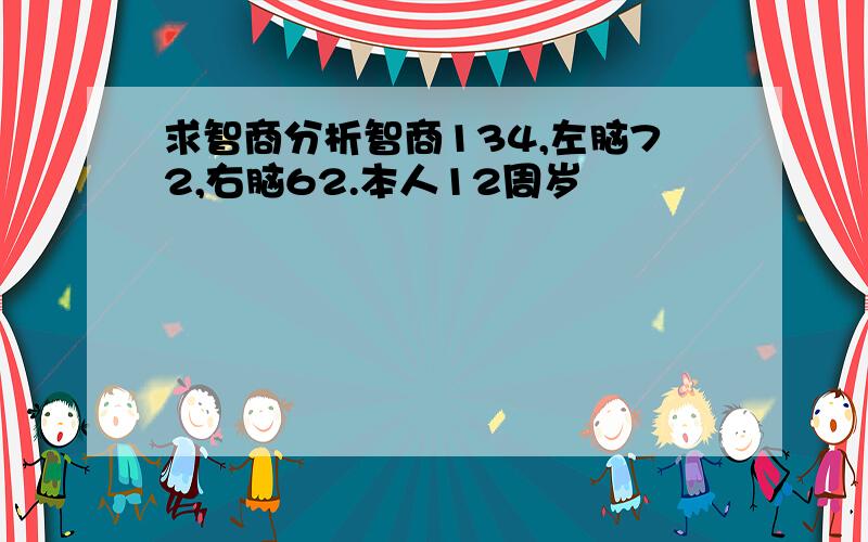 求智商分析智商134,左脑72,右脑62.本人12周岁