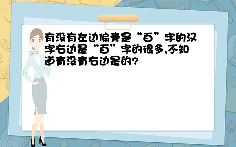 有没有左边偏旁是“百”字的汉字右边是“百”字的很多,不知道有没有右边是的?