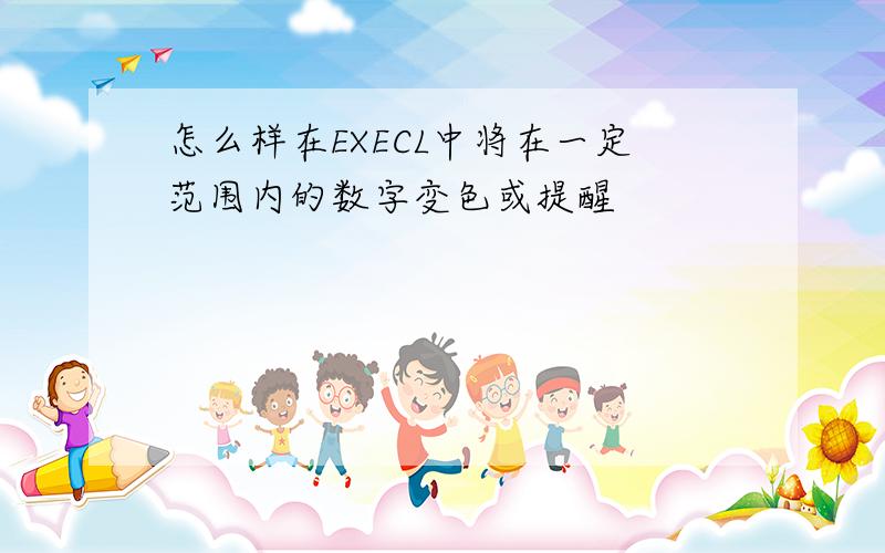 怎么样在EXECL中将在一定范围内的数字变色或提醒