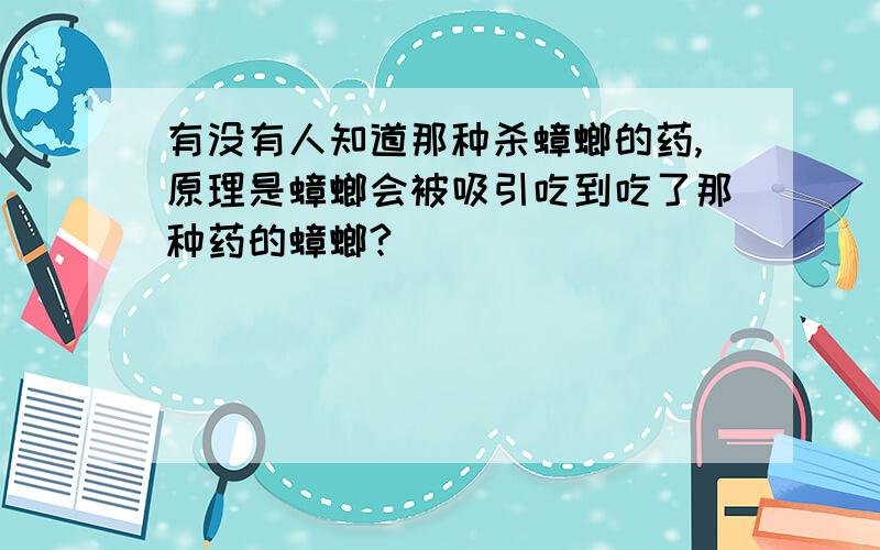 有没有人知道那种杀蟑螂的药,原理是蟑螂会被吸引吃到吃了那种药的蟑螂?