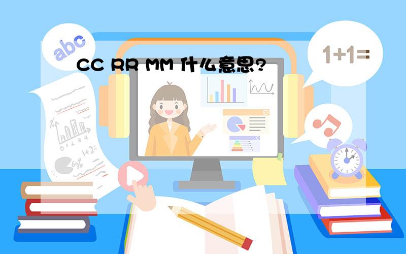 CC RR MM 什么意思?