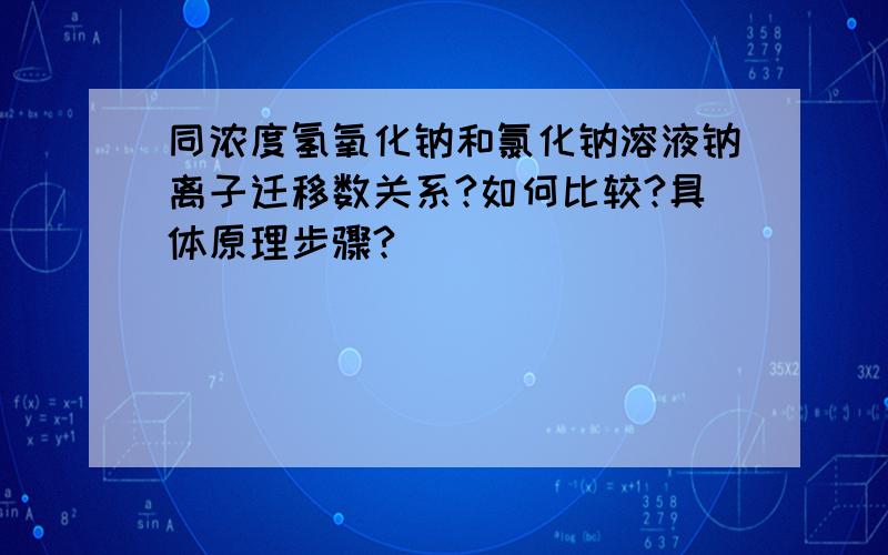 同浓度氢氧化钠和氯化钠溶液钠离子迁移数关系?如何比较?具体原理步骤?