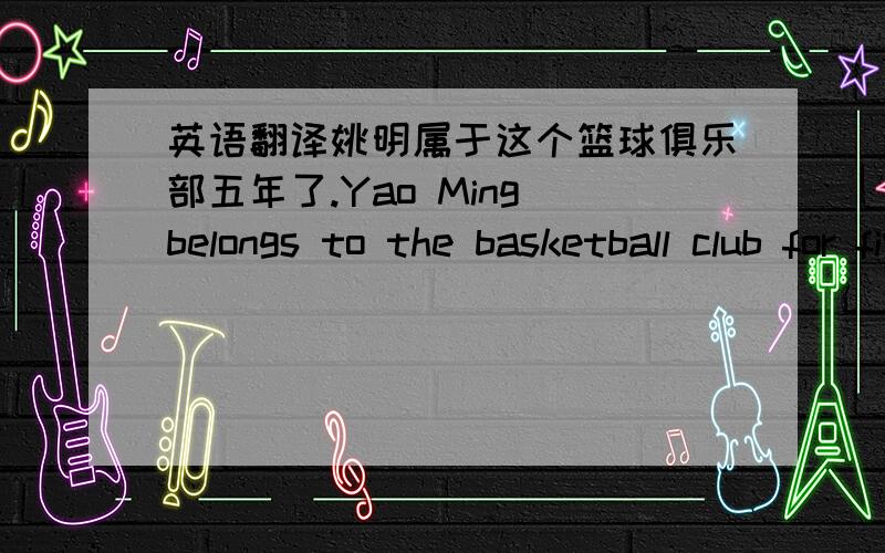 英语翻译姚明属于这个篮球俱乐部五年了.Yao Ming belongs to the basketball club for five years.像往常一样,船长将乘船去伦敦.As usual,the captain will go to London by ship.演出期间,警察总是维持秩序.During the per