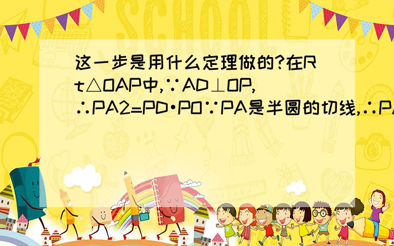 这一步是用什么定理做的?在Rt△OAP中,∵AD⊥OP,∴PA2=PD•PO∵PA是半圆的切线,∴PA2=PC•PB,∴PD•PO=PC•PB．其中∵PA是半圆的切线,∴PA2=PC•PB,这一步是用什么定理做的?