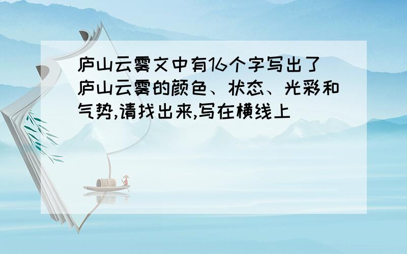 庐山云雾文中有16个字写出了庐山云雾的颜色、状态、光彩和气势,请找出来,写在横线上