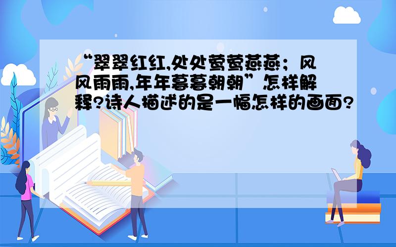 “翠翠红红,处处莺莺燕燕；风风雨雨,年年暮暮朝朝”怎样解释?诗人描述的是一幅怎样的画面?