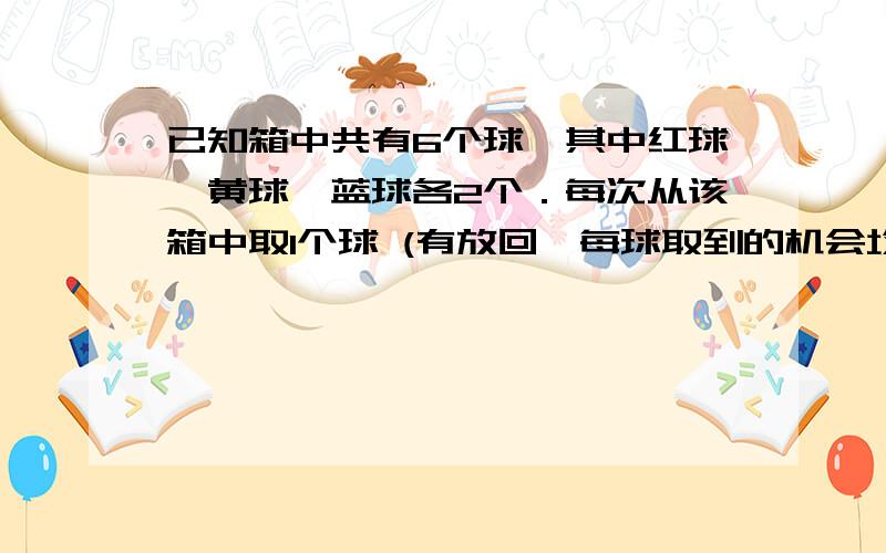 已知箱中共有6个球,其中红球、黄球、蓝球各2个．每次从该箱中取1个球 (有放回,每球取到的机会均等),共取三次．设事件A：“第一次取到的球和第二次取到的球颜色相同”,事件B：“三次取