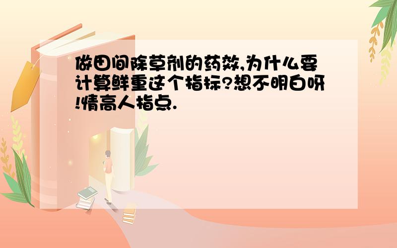 做田间除草剂的药效,为什么要计算鲜重这个指标?想不明白呀!情高人指点.