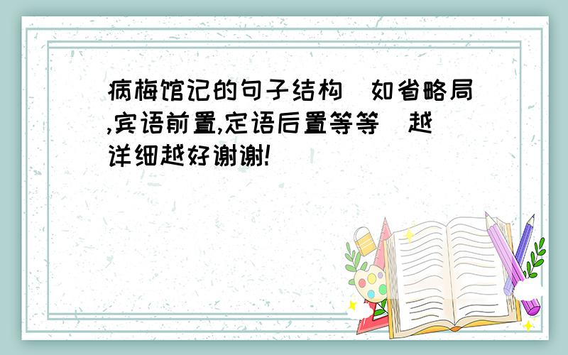 病梅馆记的句子结构(如省略局,宾语前置,定语后置等等)越详细越好谢谢!