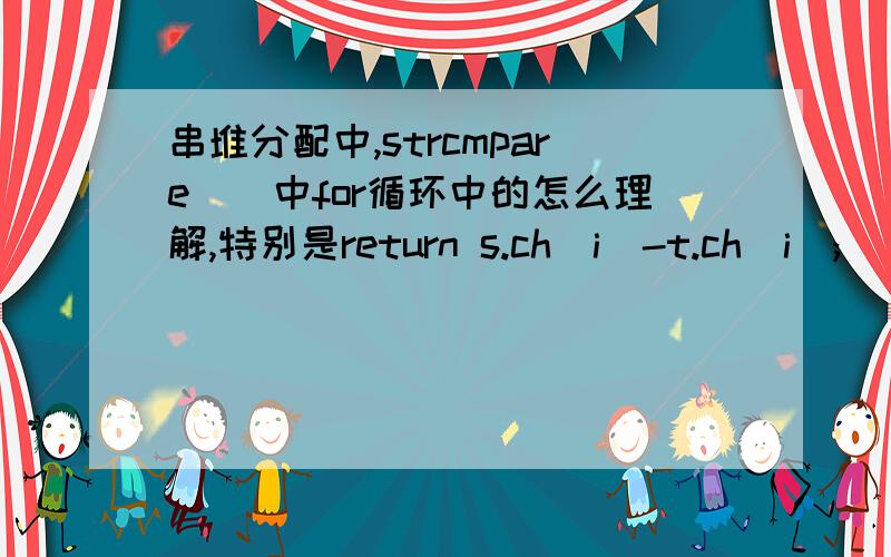 串堆分配中,strcmpare（）中for循环中的怎么理解,特别是return s.ch[i]-t.ch[i];