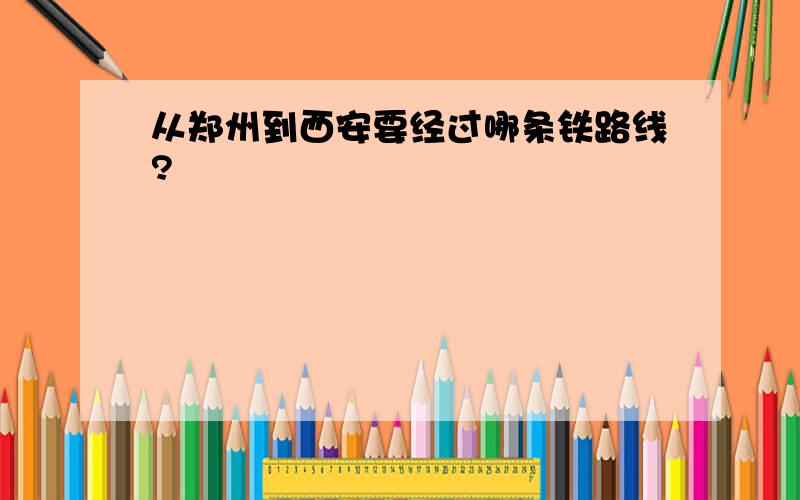 从郑州到西安要经过哪条铁路线?