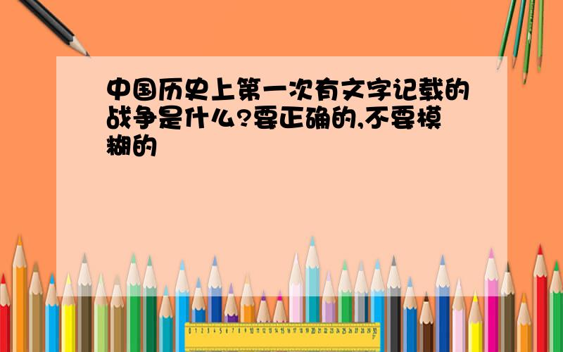 中国历史上第一次有文字记载的战争是什么?要正确的,不要模糊的