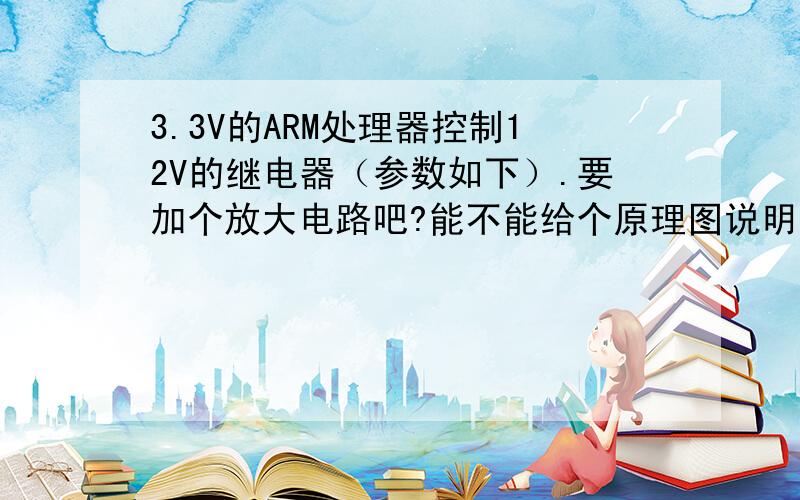 3.3V的ARM处理器控制12V的继电器（参数如下）.要加个放大电路吧?能不能给个原理图说明下.电压DC12V ,电流80A ,汽车继电器,触点形式:常开型,额定电压:AC12（V）,电流性质:直流,外形:小型,功率负