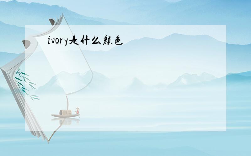 ivory是什么颜色