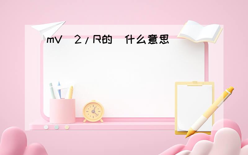 mV^2/R的^什么意思