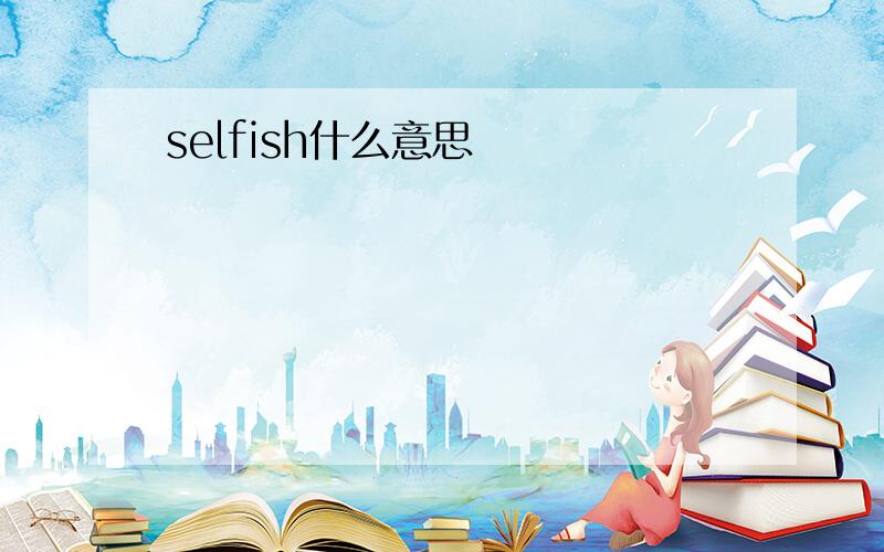 selfish什么意思