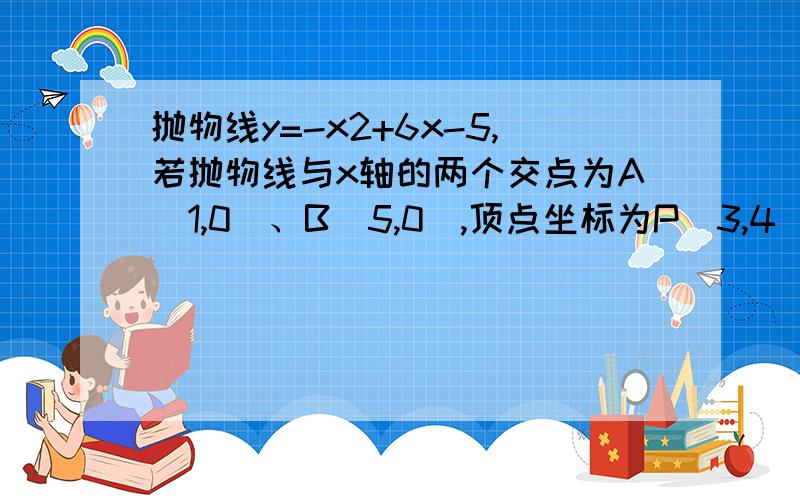 抛物线y=-x2+6x-5,若抛物线与x轴的两个交点为A(1,0)、B(5,0),顶点坐标为P（3,4）,将抛物线向射线AP方向平移,是P落在M点处,同时抛物线上的点B落在点D（BD‖PM）处,设抛物线平移前P、B之间的曲线部