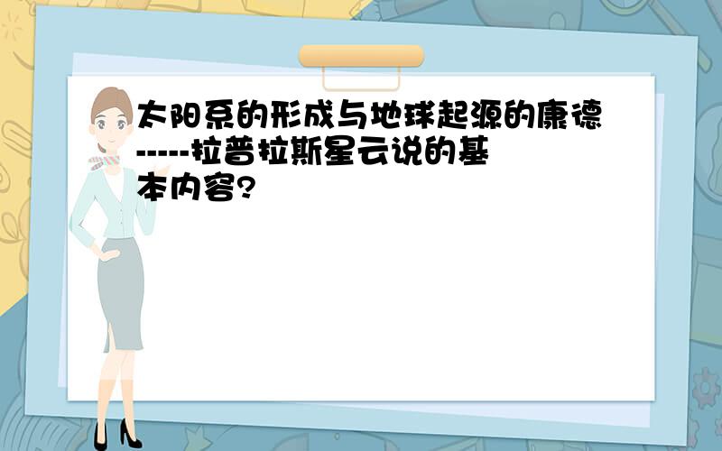 太阳系的形成与地球起源的康德-----拉普拉斯星云说的基本内容?