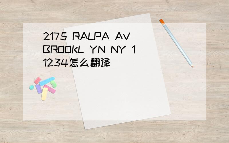 2175 RALPA AV BROOKL YN NY 11234怎么翻译