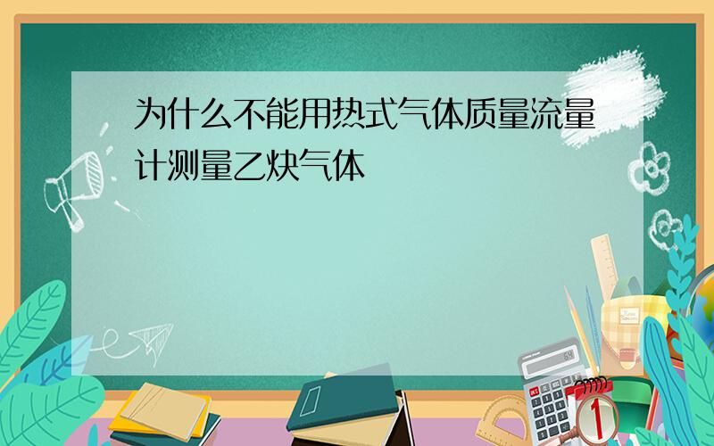 为什么不能用热式气体质量流量计测量乙炔气体