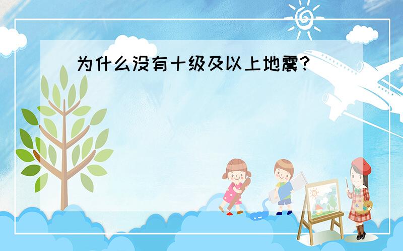 为什么没有十级及以上地震?