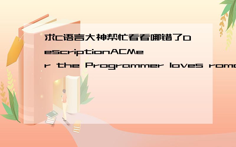 求C语言大神帮忙看看哪错了DescriptionACMer the Programmer loves romance,so this year he decided to illuminate his room with candles.ACMer has a candles.When Vasily lights up a new candle,it first burns for an hour and then it goes out.ACMe