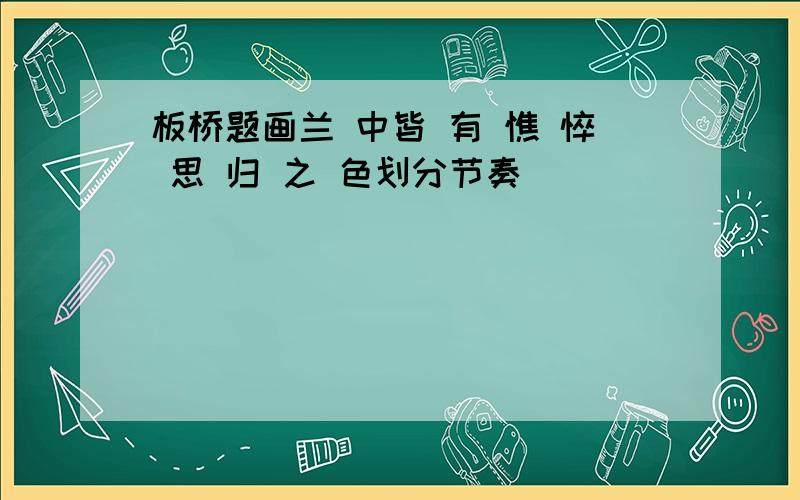 板桥题画兰 中皆 有 憔 悴 思 归 之 色划分节奏