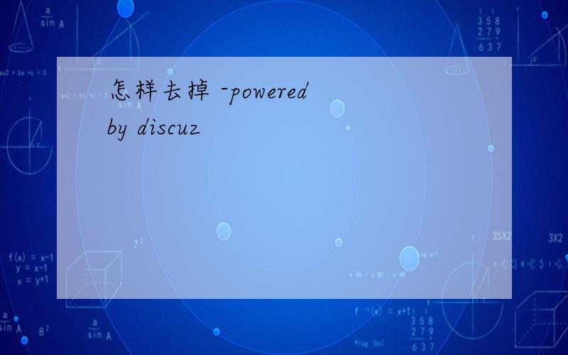 怎样去掉 -powered by discuz