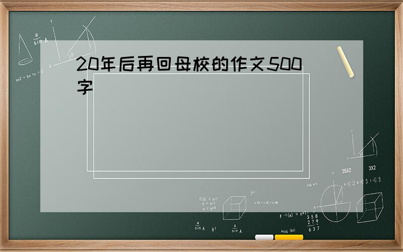 20年后再回母校的作文500字