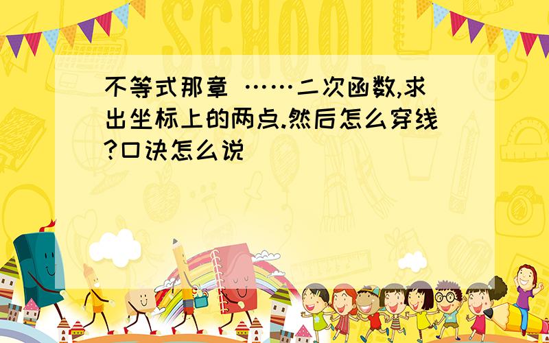 不等式那章 ……二次函数,求出坐标上的两点.然后怎么穿线?口诀怎么说