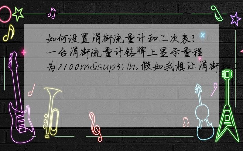 如何设置涡街流量计和二次表?一台涡街流量计铭牌上显示量程为7100m³/h,假如我想让涡街和二次表（流量计算仪）上都以吨为单位显示,那么涡街设置菜单里面的d(即密度默认为1000)要不要