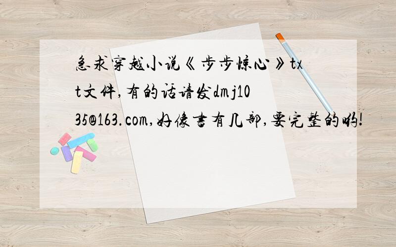 急求穿越小说《步步惊心》txt文件,有的话请发dmj1035@163.com,好像书有几部,要完整的哟!