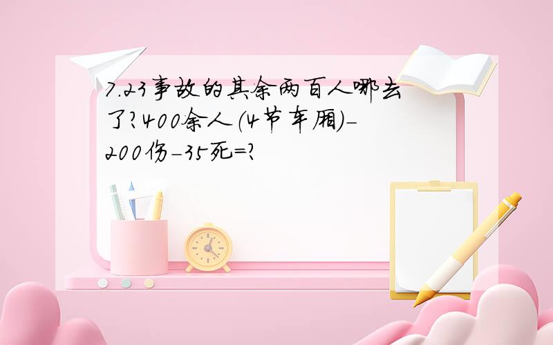 7.23事故的其余两百人哪去了?400余人（4节车厢）-200伤-35死=?