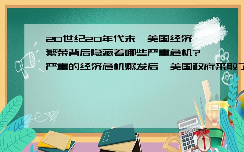 20世纪20年代末,美国经济繁荣背后隐藏着哪些严重危机?严重的经济危机爆发后,美国政府采取了什么态度和对策,结果如何?