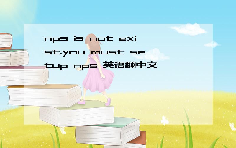 nps is not exist.you must setup nps 英语翻中文
