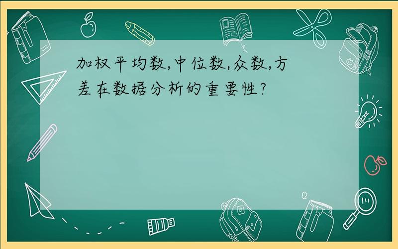 加权平均数,中位数,众数,方差在数据分析的重要性?