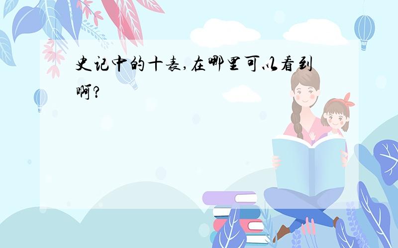 史记中的十表,在哪里可以看到啊?