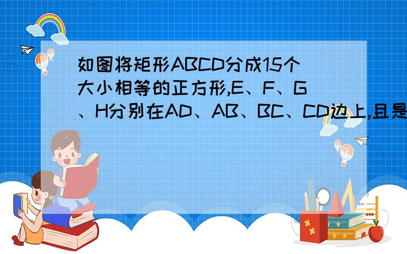 如图将矩形ABCD分成15个大小相等的正方形,E、F、G、H分别在AD、AB、BC、CD边上,且是某个小正方形的顶点,若四边形EFGH的面积为1,则矩形ABCD的面积为（  ）