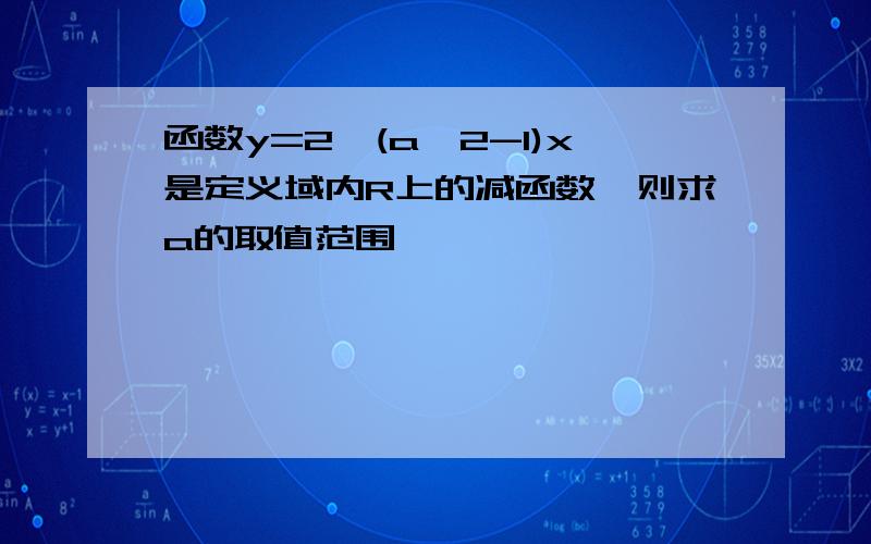 函数y=2^(a^2-1)x是定义域内R上的减函数,则求a的取值范围