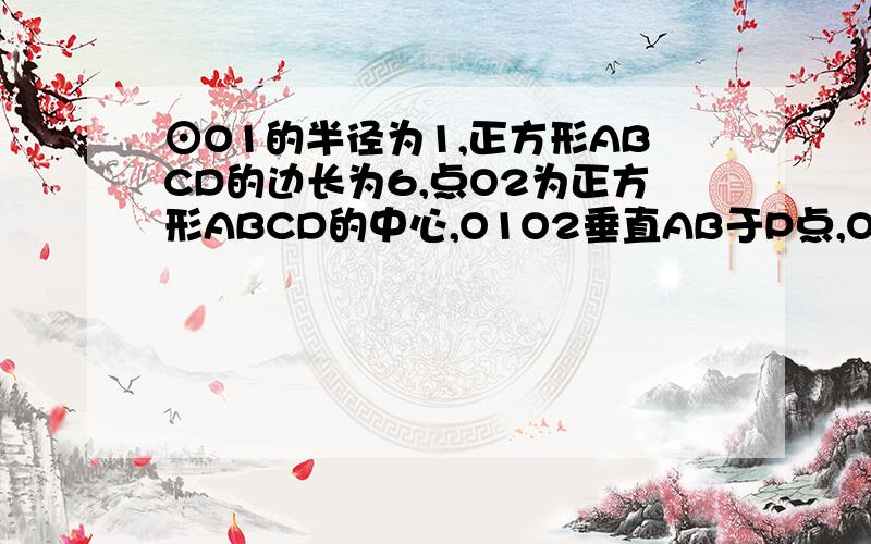 ⊙O1的半径为1,正方形ABCD的边长为6,点O2为正方形ABCD的中心,O1O2垂直AB于P点,O1O2=8．若将⊙O1绕点P按顺时针方向旋转360°,在旋转过程中,⊙O1与正方形ABCD的边只有一个公共点的情况一共出现（