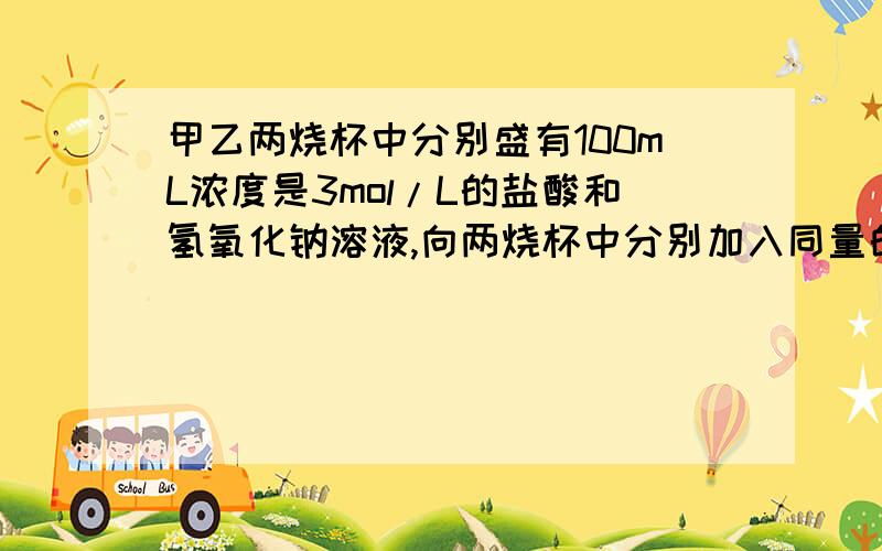 甲乙两烧杯中分别盛有100mL浓度是3mol/L的盐酸和氢氧化钠溶液,向两烧杯中分别加入同量的铝粉,反映结束后测的生成气体的体积比是3:4(同温同压下),则加入铝粉的质量是多少