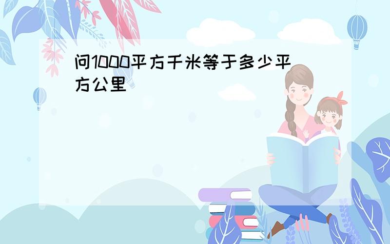 问1000平方千米等于多少平方公里