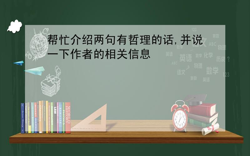 帮忙介绍两句有哲理的话,并说一下作者的相关信息