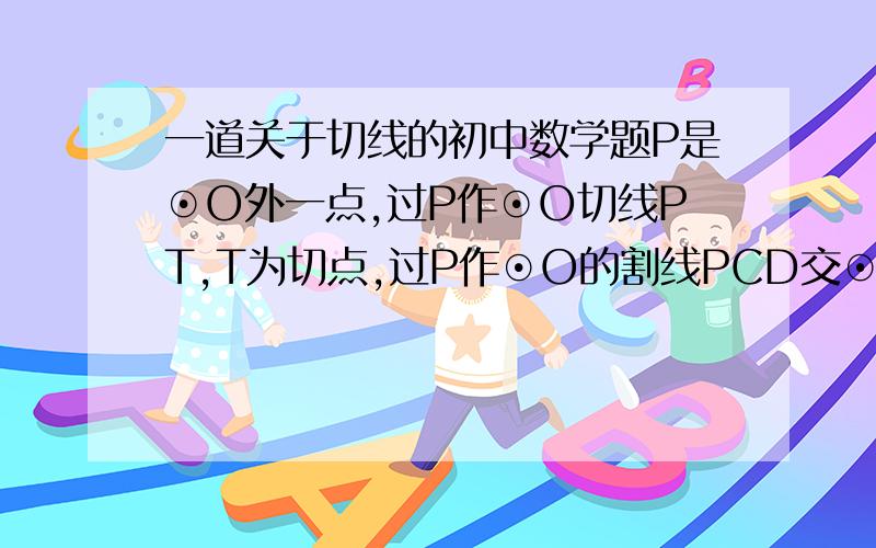 一道关于切线的初中数学题P是⊙O外一点,过P作⊙O切线PT,T为切点,过P作⊙O的割线PCD交⊙O于C、D,过C作PT平行线交⊙O于B,PB与⊙O交于A,连DA并延长交PT于M.求证：M是PT的中点.