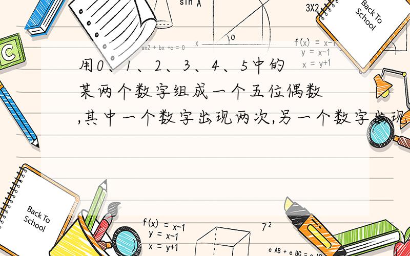 用0、1、2、3、4、5中的某两个数字组成一个五位偶数 ,其中一个数字出现两次,另一个数字出现三次,求求满足的个数!