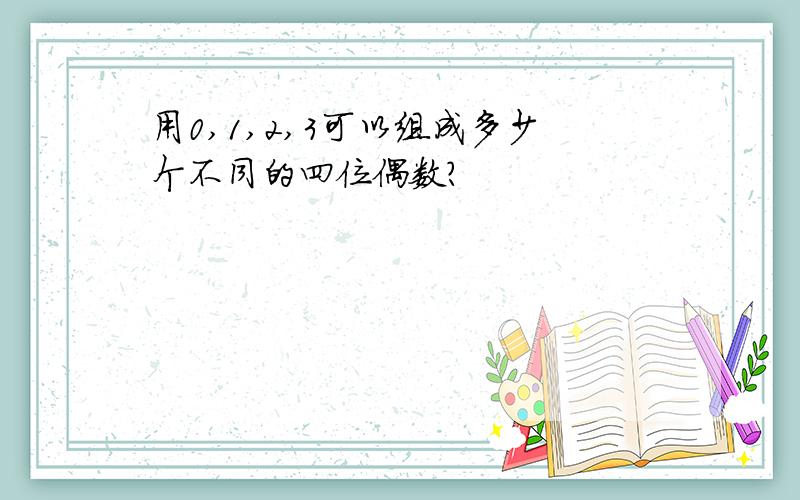 用0,1,2,3可以组成多少个不同的四位偶数?