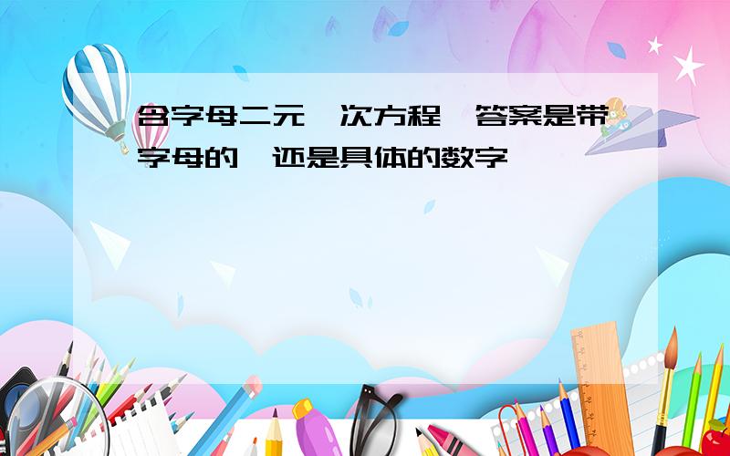 含字母二元一次方程,答案是带字母的,还是具体的数字