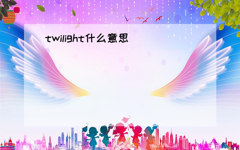 twilight什么意思