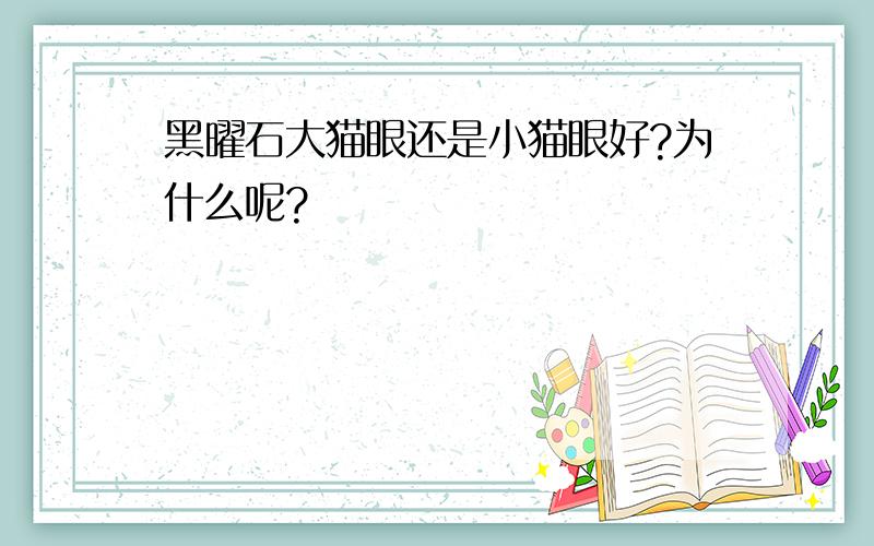 黑曜石大猫眼还是小猫眼好?为什么呢?