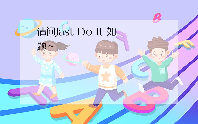 请问Jast Do It 如题~